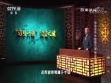 百家讲坛 《百家讲坛》 20170917 国宝迷踪18 “昭陵六骏”被盗之谜