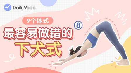 易错体式7-下犬式 瑜伽私教才会帮你纠正的细节！