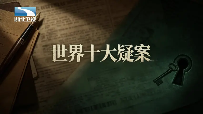 世界十大疑案 《世界十大疑案》第13集