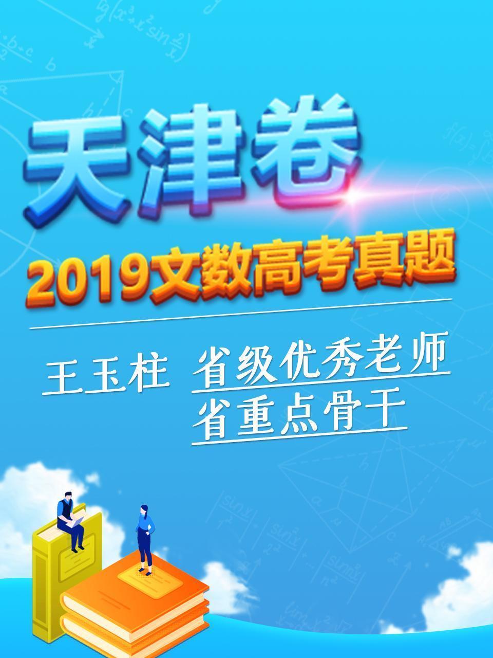 2019文数高考真题 天津卷