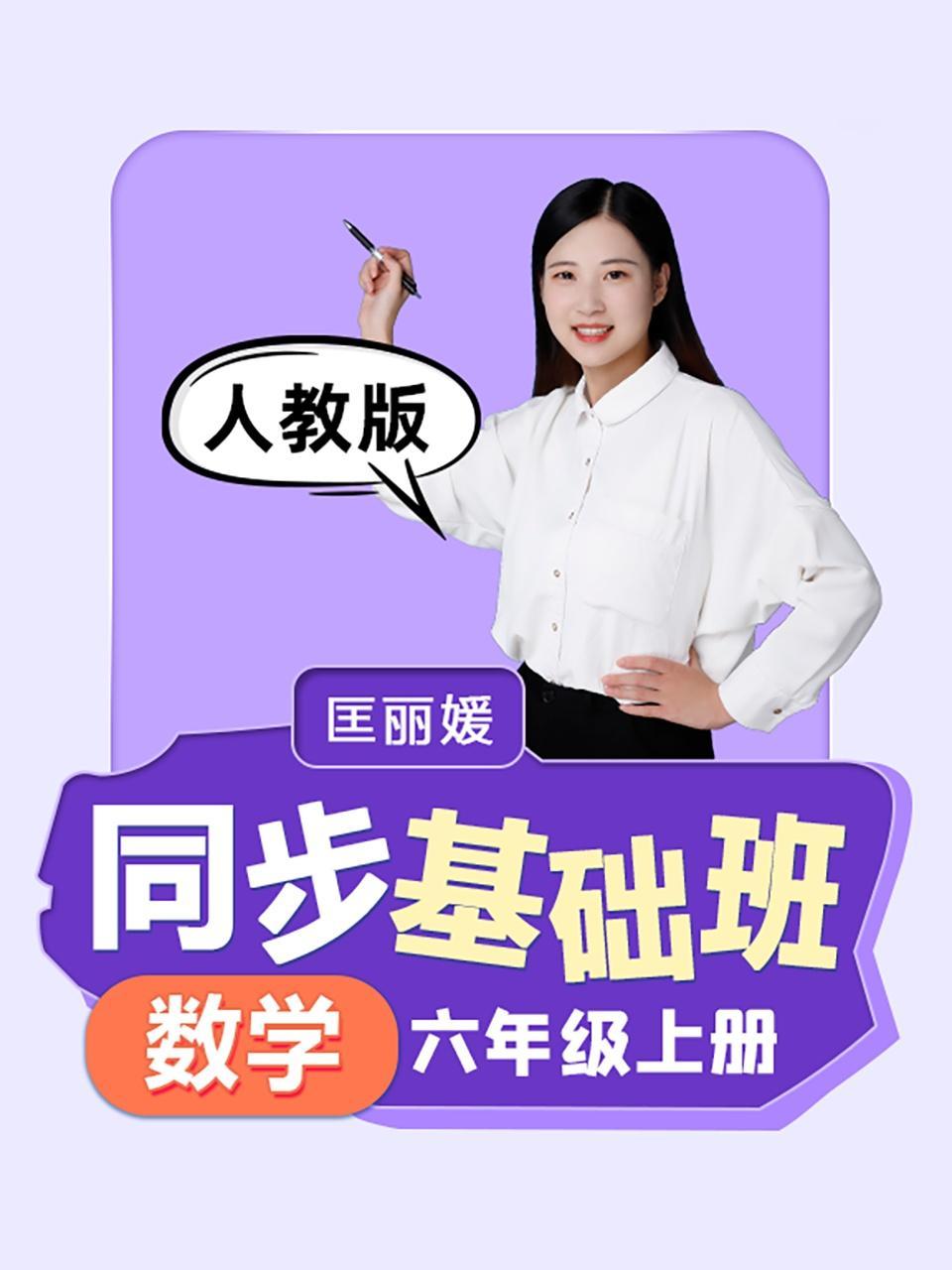 同步基础班-数学六年级上册（人教版）