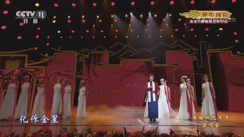 CCTV空中剧院 《CCTV空中剧院》 20201021 黄梅戏艺术节演唱会