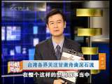 海峡两岸 海峡两岸 2010年 第226期