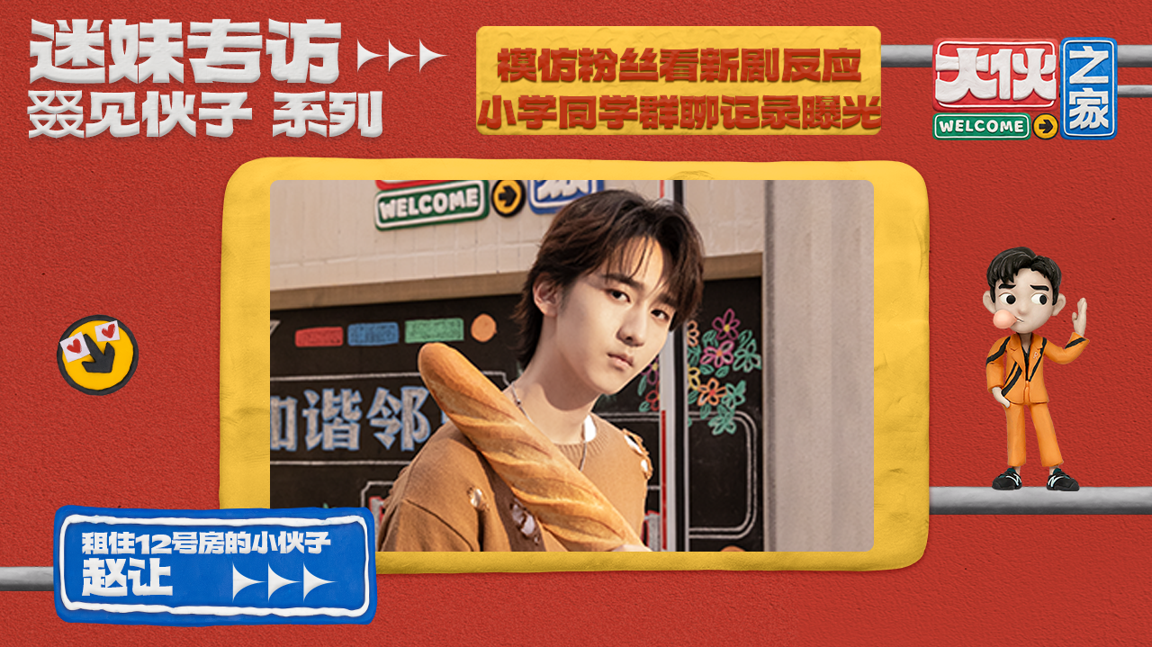 迷妹专访 迷妹专访×赵让：模仿能力拿捏了
