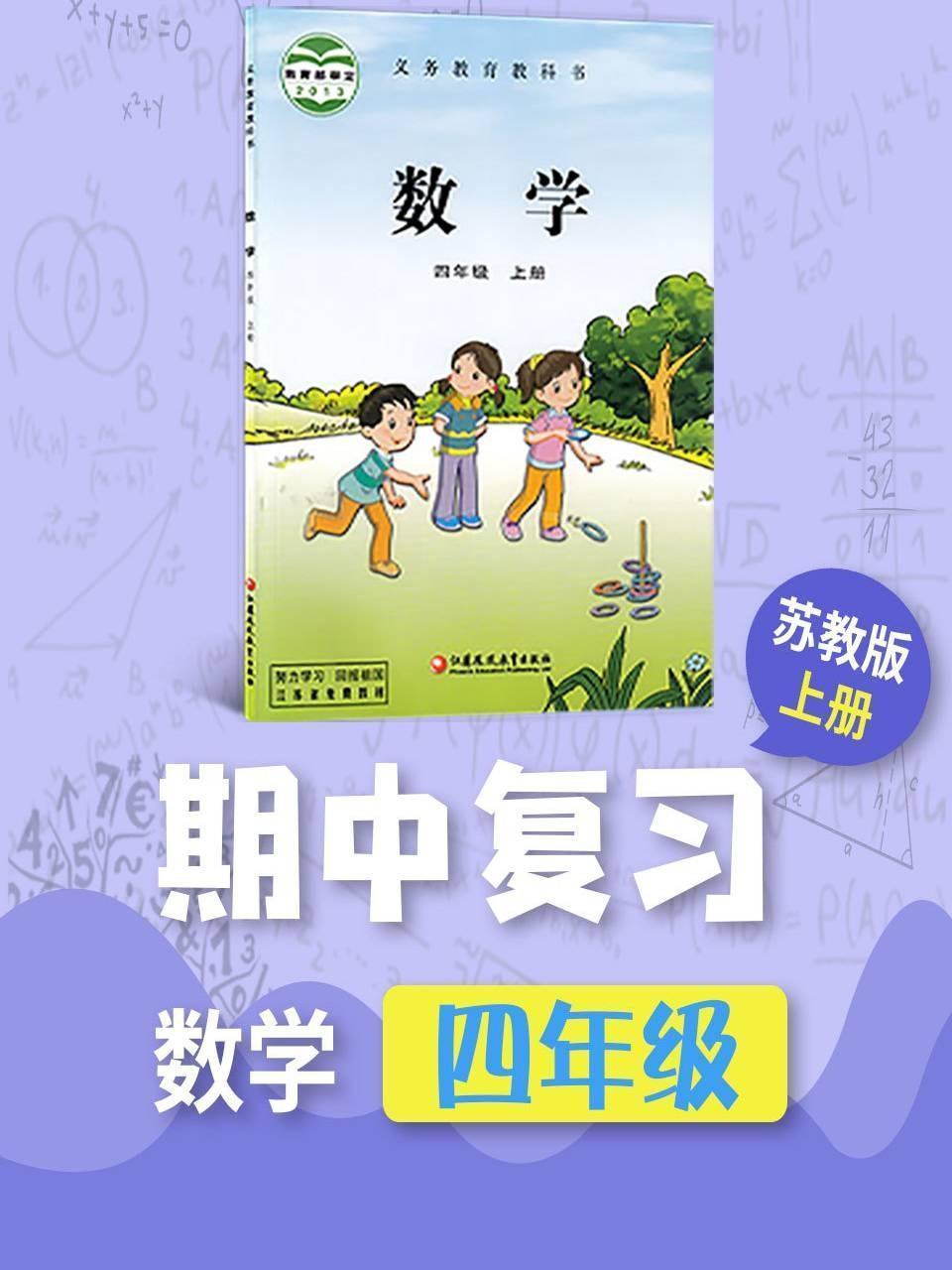 四年级数学苏教版上册·期中复习