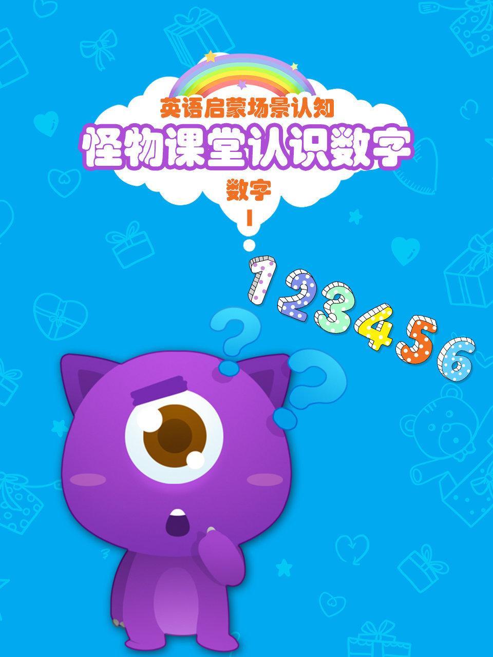 怪物课堂认识数字 英语启蒙场景认知 数字 第一季