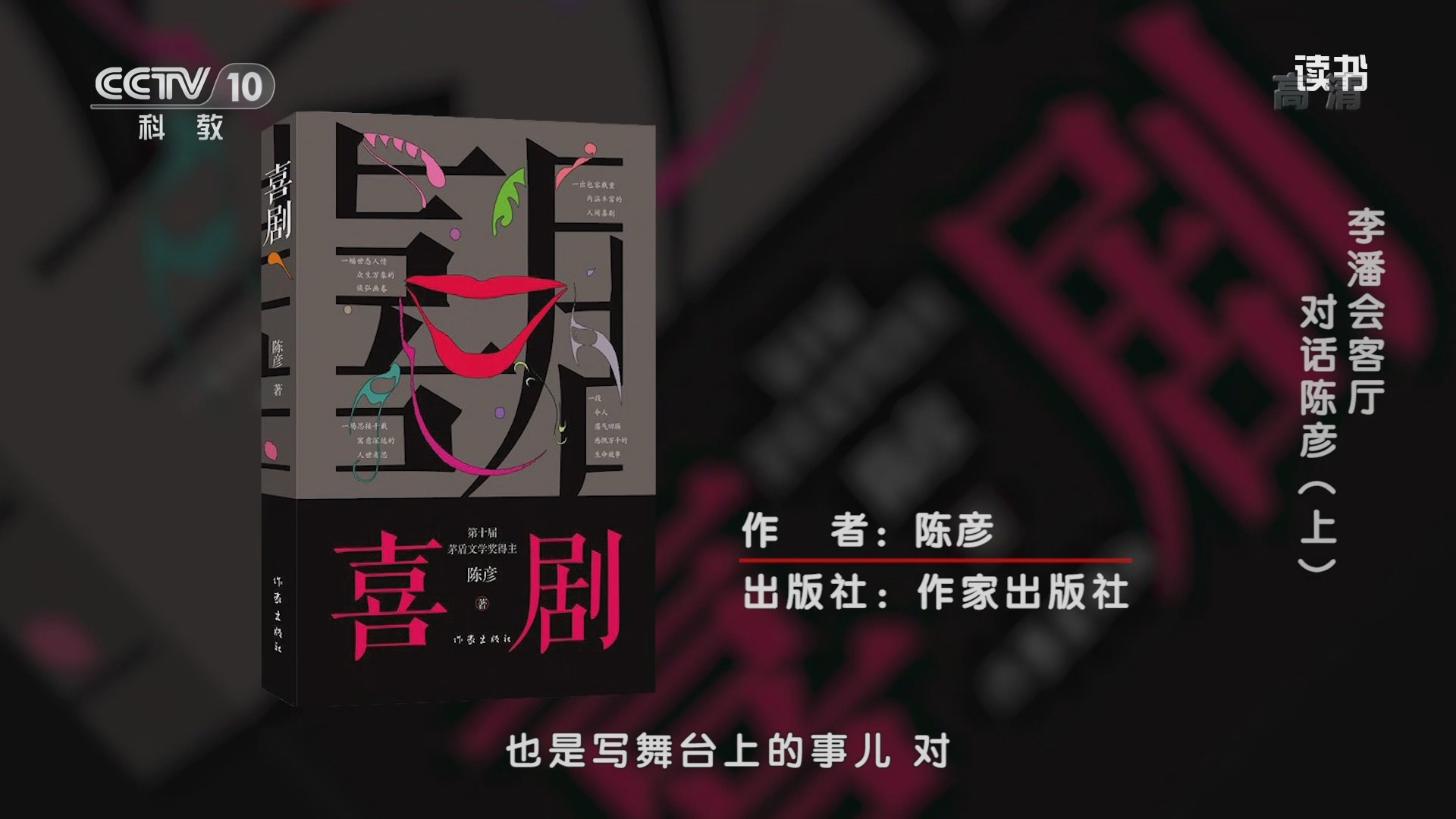 《读书》 20211120 陈彦 《喜剧》 李潘会客厅：对话陈彦（上）