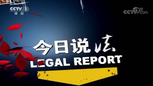 今日说法 《今日说法》 20200530 不义之财不可取