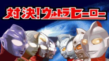 《GBA奥特曼格斗》回忆童年经典掌机游戏系列试玩