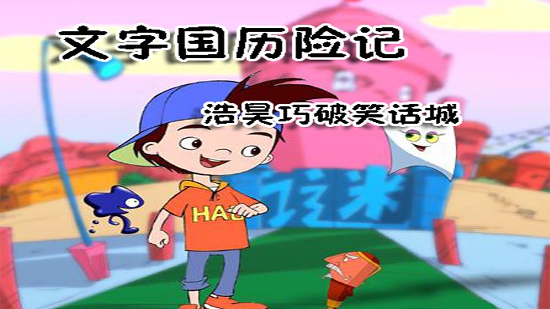 浩昊文字国历险记-巧破笑话城