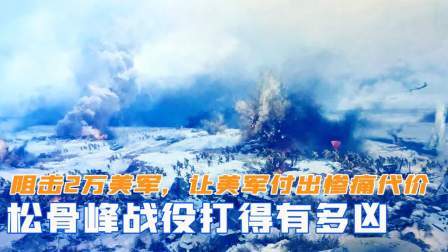 华夏史录 松骨峰战役打得有多凶？一个连阻击2万美军，让美军付出惨痛代价