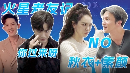 火星情报局 第六季 探班记：当神秘嘉宾降临薛之谦戚薇杨迪《火星》后台，《火星》版《老友记》开演！