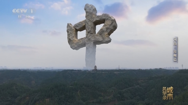 《城市风华录》第二季 20260314 河南·郑州篇