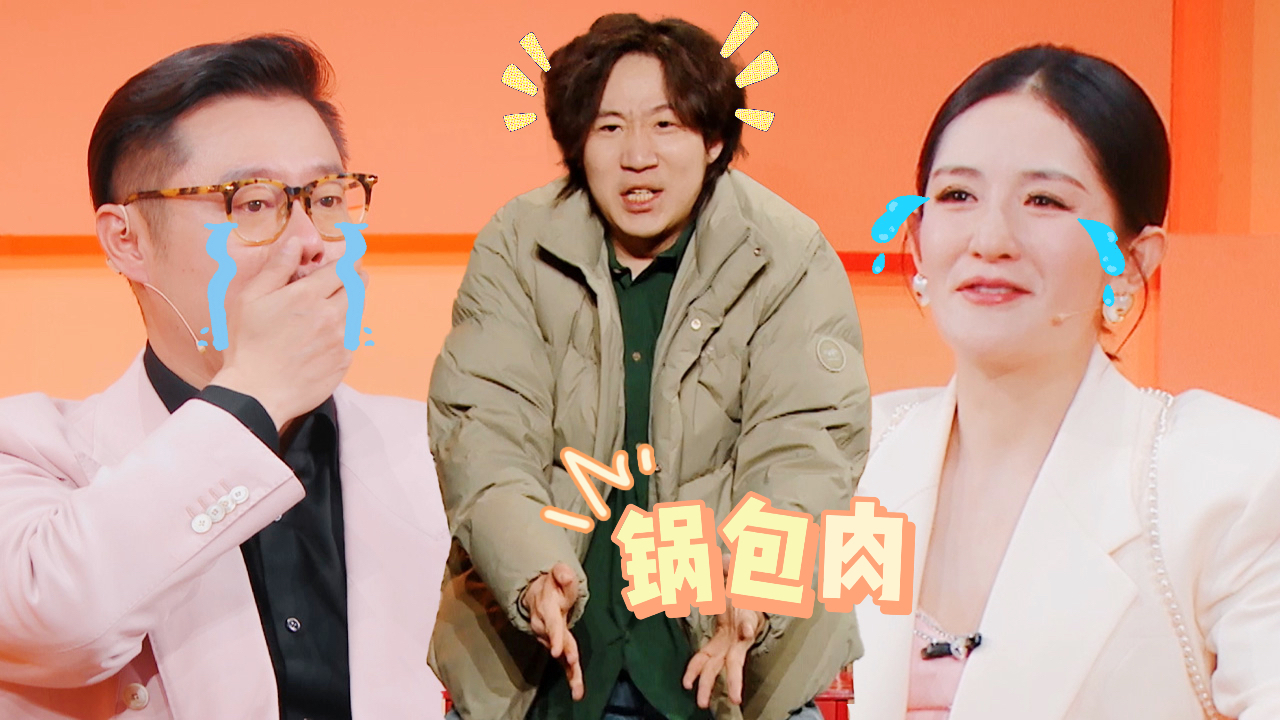 笑有新生 第7期：抽象“锅包肉”舞看哭谢娜魏翔