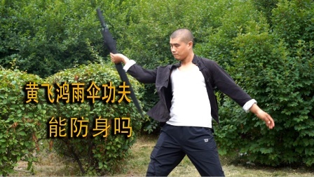 小义防身术 黄飞鸿用雨伞打遍天下，现实中能用它防身吗？教练：可得用对了