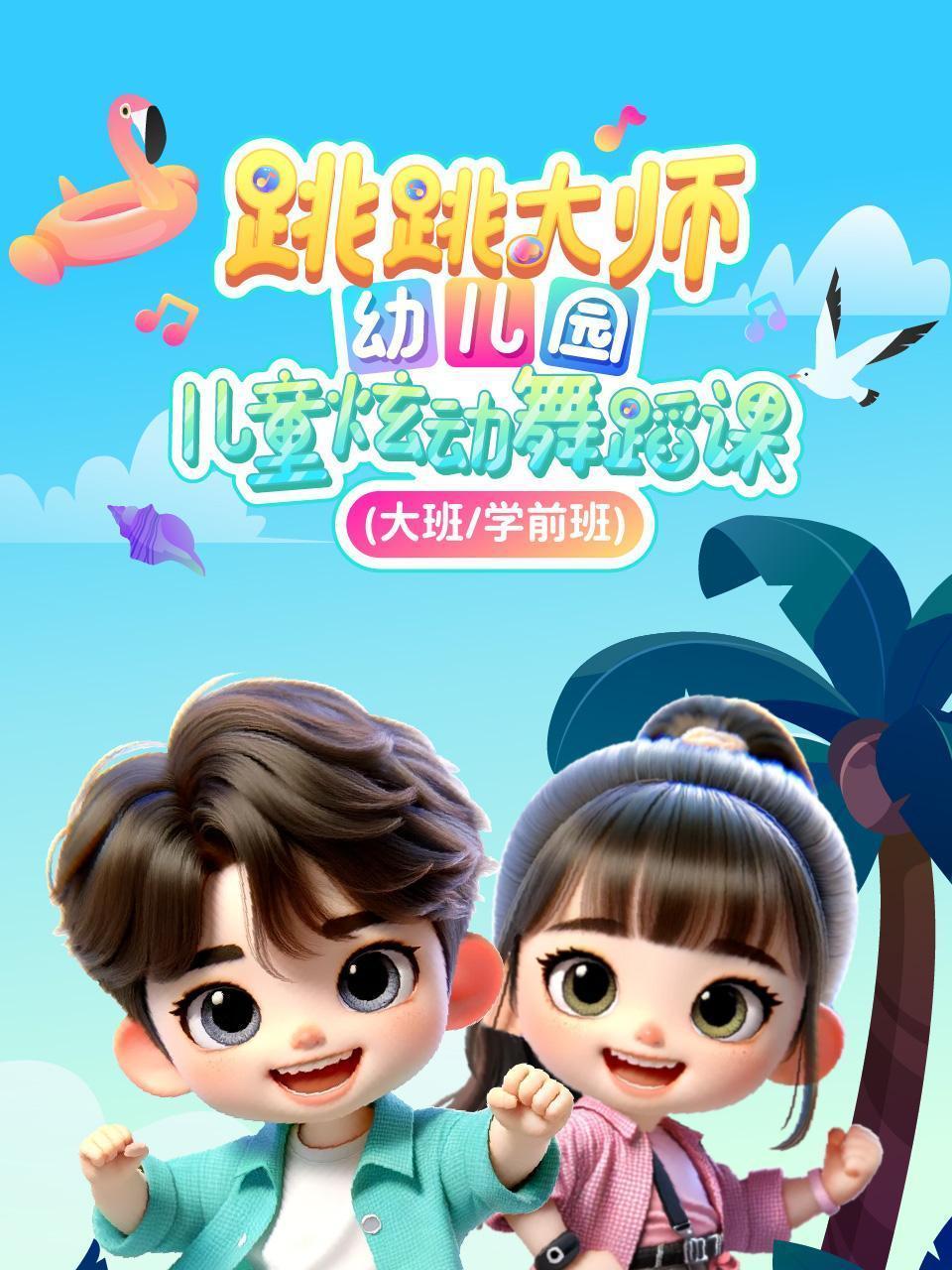 跳跳大师幼儿园儿童炫动舞蹈课（大班/学前班）