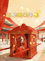 五姑娘来冲喜