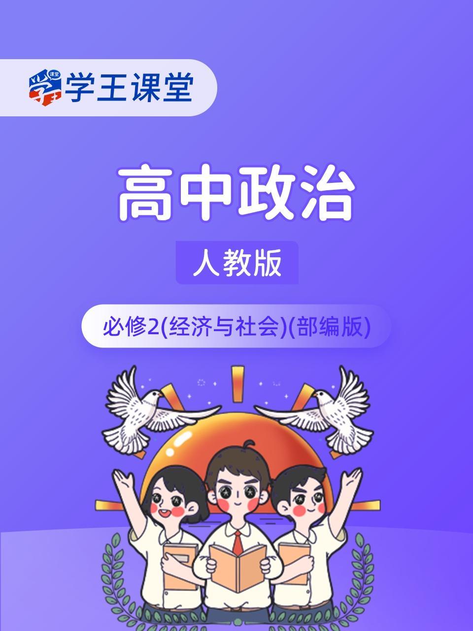 学王课堂 人教版高中政治必修2（经济与社会）（部编版）