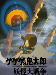 咯咯咯的鬼太郎剧场版2 妖怪大战争