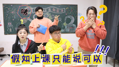 美女家务事 假如上课只能说可以，小晴使用互换魔法，打的老师措手不及