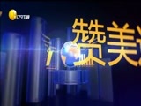 评辨天下 《评辨天下》 20160327 脱衣、“造人”，网络直播岂可无底线！