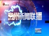 贵州新闻联播 《贵州新闻联播》 20170920