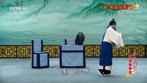 中国京剧音配像精萃 《中国京剧像音像集萃》 20190613 京剧《黑旋风李逵》 1/2