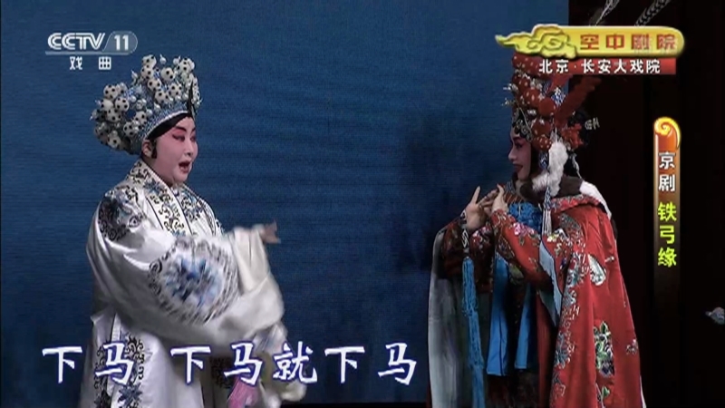 《CCTV空中剧院》 20210223 京剧《铁弓缘》 2/2