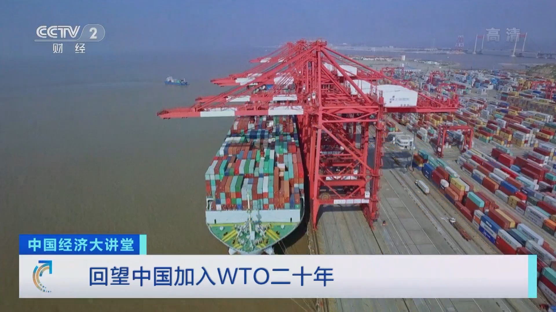 中国经济大讲堂 《中国经济大讲堂》 20220109 回望中国加入WTO二十年
