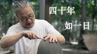 初次见 第二季 他做了四十年 却说这才刚开始 01