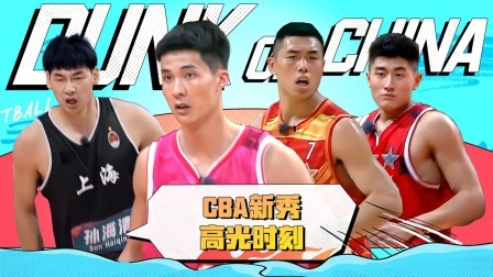 这！就是灌篮 第五季 高燃限定：CBA新秀高光时刻，朱松玮灌篮燃炸了