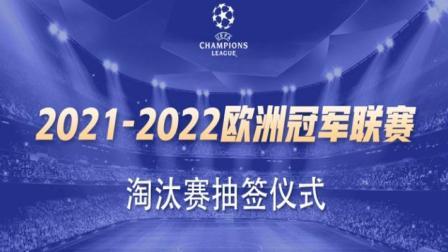 2021-2022赛季欧冠16强抽签仪式