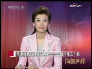 海峡两岸 巴纽“外交”案