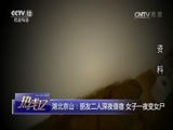 热线12 《热线12》 20170519 湖北京山：朋友二人深夜借宿 女子一夜变女尸