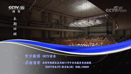 CCTV音乐厅 《CCTV音乐厅》 20190128 “漫步经典”系列音乐会（23） 国乐盛典中央民族乐团民族管弦乐音乐会（上）