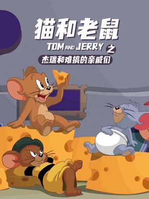 猫和老鼠之杰瑞和难搞的亲戚们 猫和老鼠之杰瑞和难搞的亲戚们