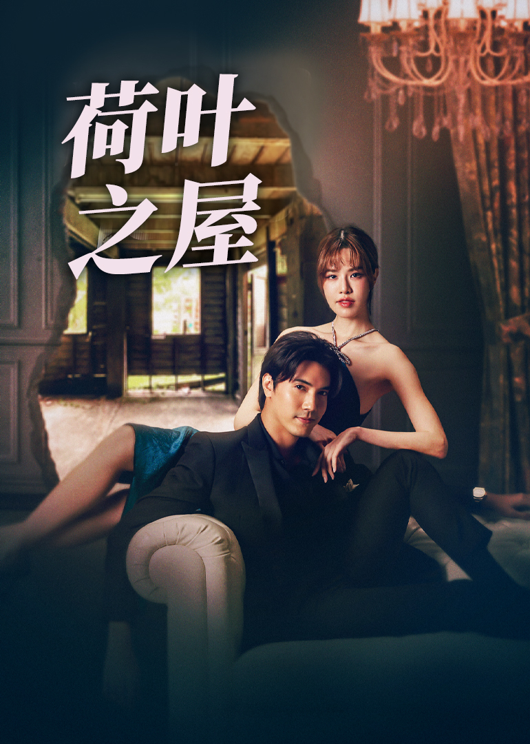 荷叶之屋[普通话版]
