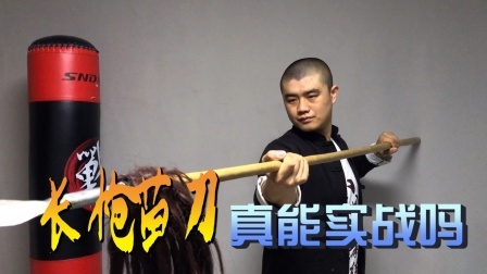 小义防身术 苗刀长枪真能实战吗？跟现代搏击比，哪个更厉害