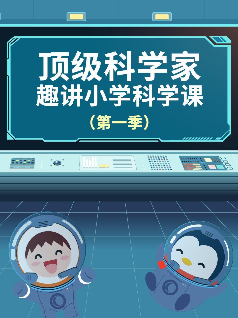 顶级科学家趣讲小学科学课 第一季