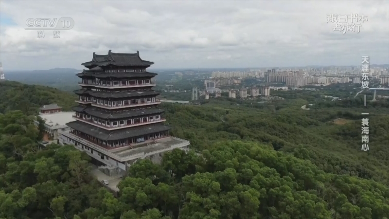 跟着书本去旅行 《跟着书本去旅行》 20260415 天涯东坡——一蓑海南心