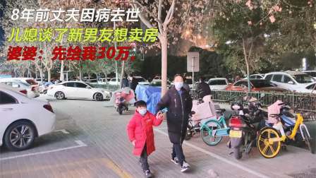 品人生百味第二季 8年前丈夫因病去世，儿媳谈了新男友想卖房，婆婆：先给我30万