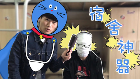 软软的秀 寝室必备神器大盘点