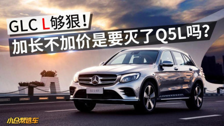 奔驰GLC L够狠! 加长不加价是要灭了Q5L吗?
