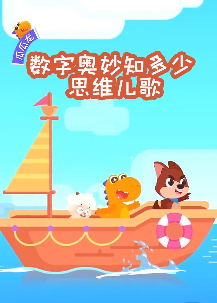 瓜瓜龙：数字奥妙知多少 思维儿歌 海报