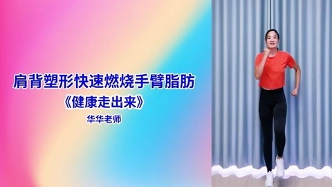 广场舞《健康走出来》