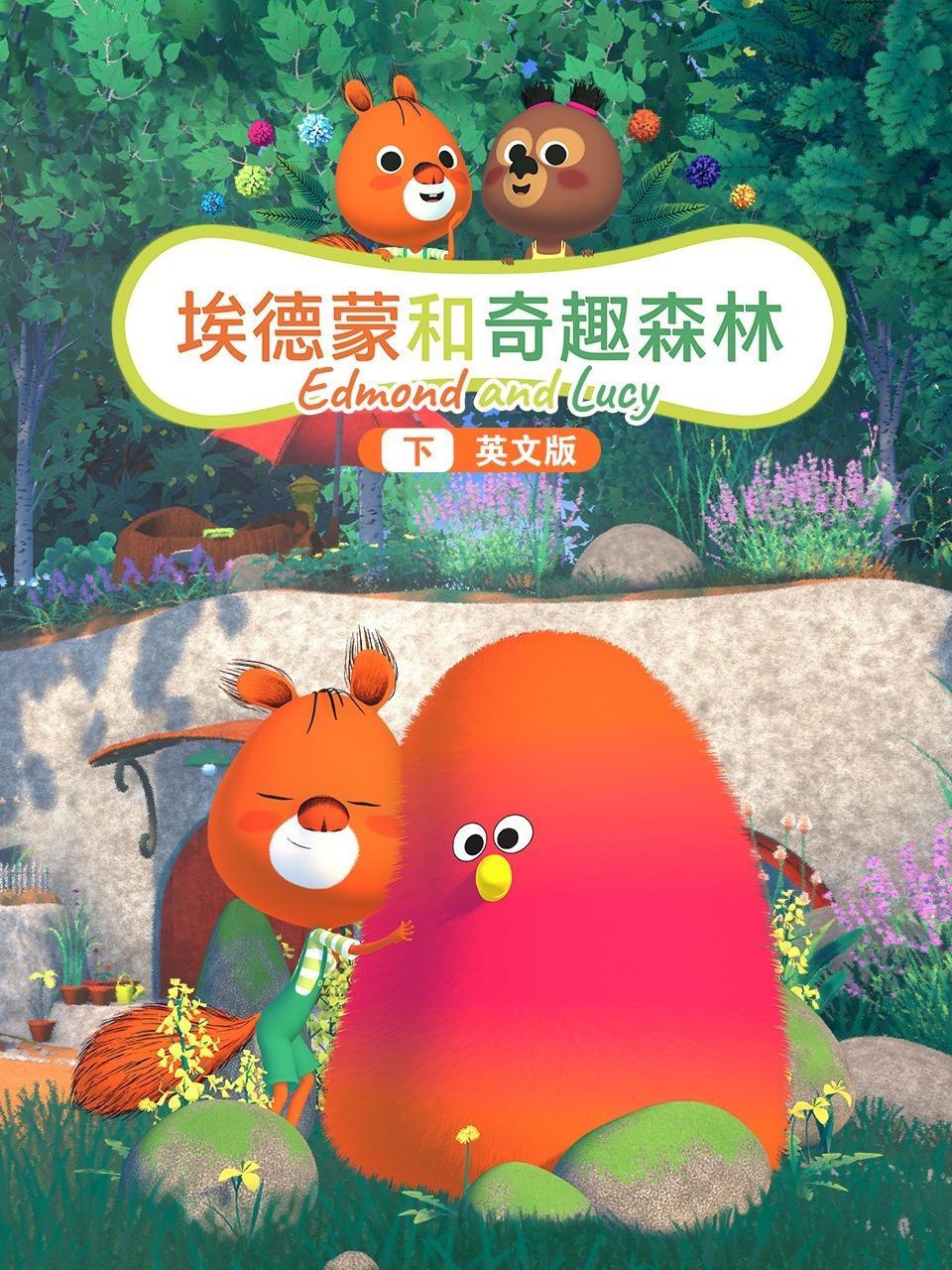 埃德蒙和奇趣森林（下）英文版