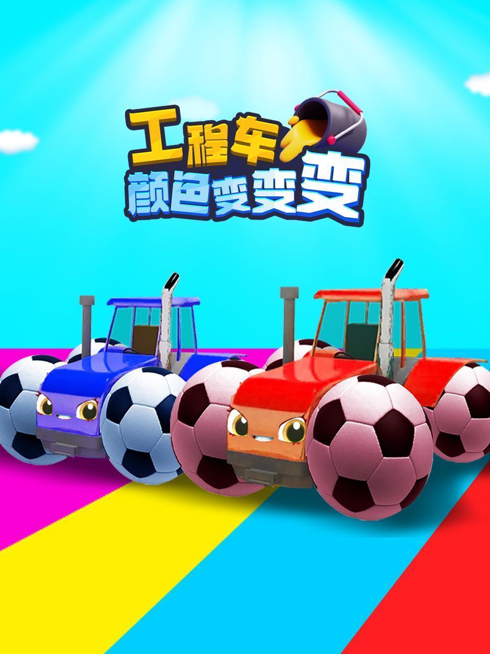 工程车颜色变变变