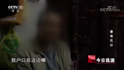 今日说法 《今日说法》 20190220 老宅风波