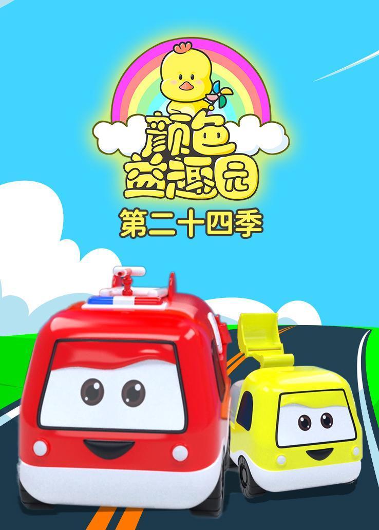 颜色益趣园第二十四季