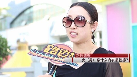 路边社 女生穿什么内衣最性感